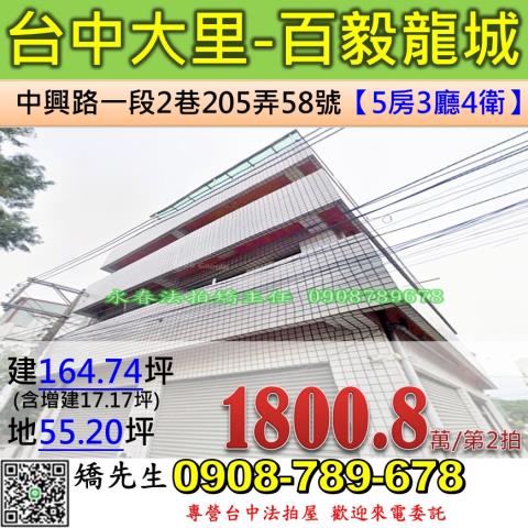 台中法拍屋台中市大里區中興路一段2巷205弄58號透天法拍