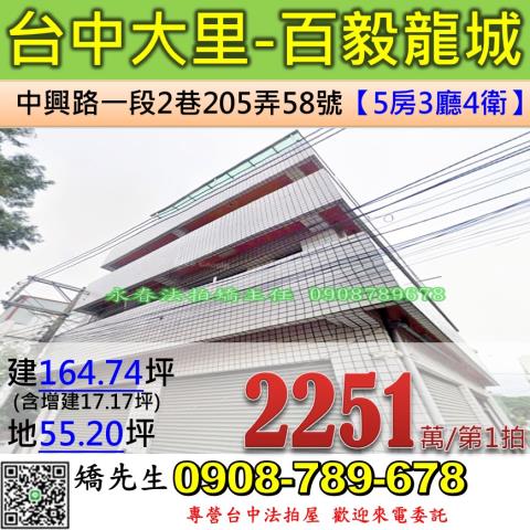 台中法拍屋台中市大里區中興路一段2巷205弄58號透天法拍