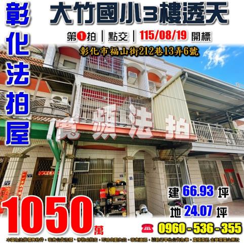 彰化法拍屋福山街212巷13弄6號