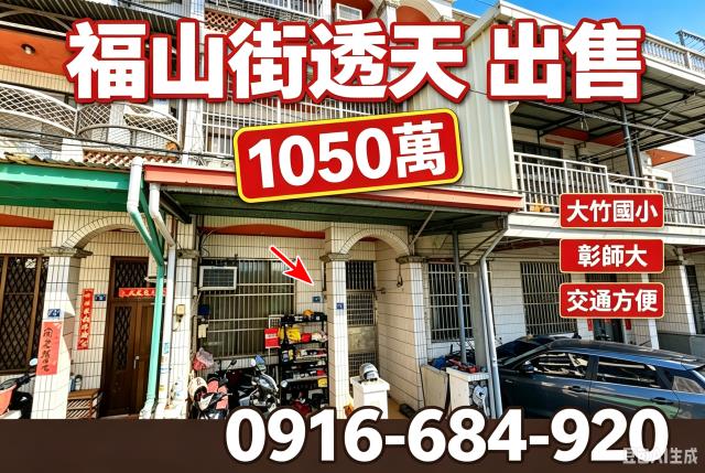 彰化市區法拍屋福山街四樓透天大竹國小彰化師大師大附工