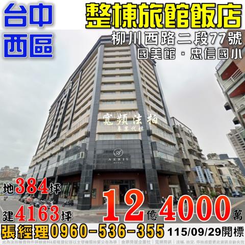 台中西區法拍屋柳川西路二段77號愛麗絲國際大飯店近國美館