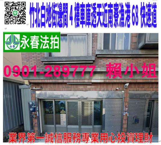 竹北市白地街575號法拍4樓透天近南寮漁港68竹東南寮快速道