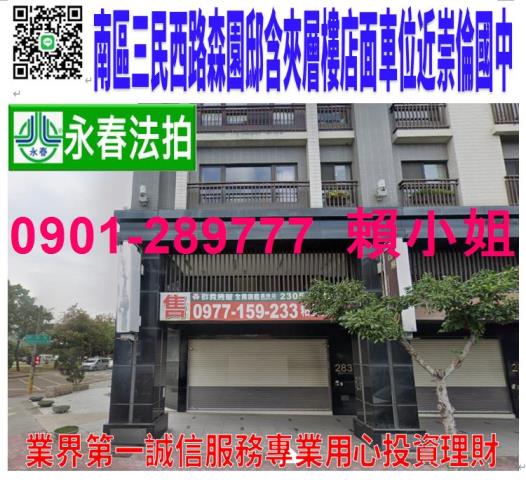 南區三民西路283號法拍森園邸朝北一樓店面近崇倫國中好市多