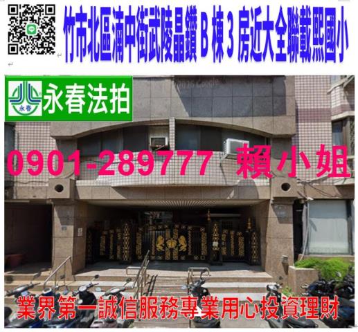 新竹市北區湳中街12號3樓之2法拍武陵晶鑽B棟3房近載熙國小