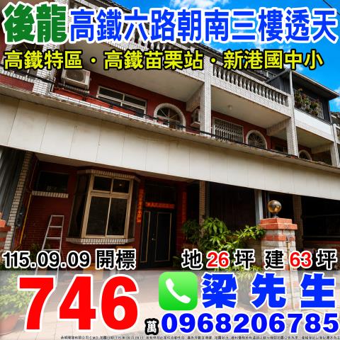 高鐵六路朝南三樓透天苗栗縣後龍鎮高鐵六路860巷7號後龍法拍