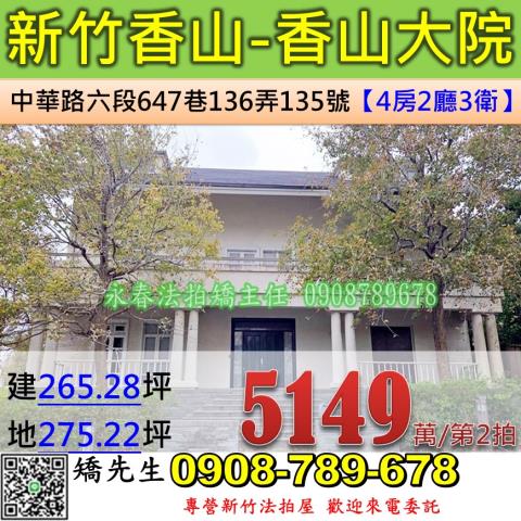新竹法拍屋新竹市香山區中華路六段647巷136弄135號透天