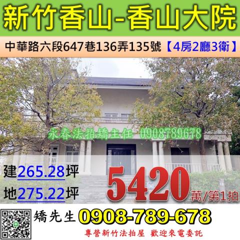 新竹法拍屋新竹市香山區中華路六段647巷136弄135號透天