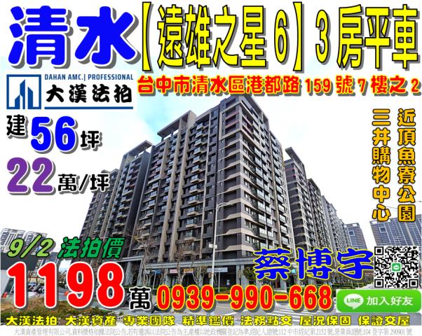 清水區港都路159號七樓之2遠雄之星6法拍屋三井購物中心頂魚