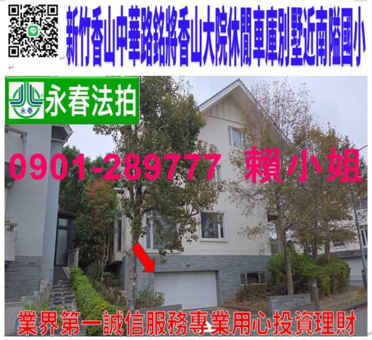 新竹市香山區中華路六段647巷136弄135號法拍香山大院