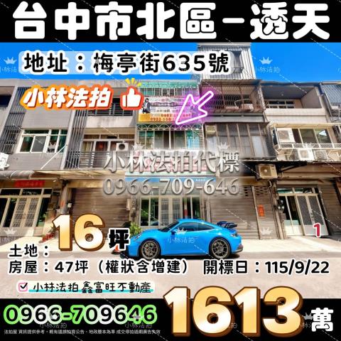 一小林法拍代標一台中市北區梅亭街635號