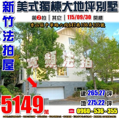 新竹香山法拍屋中華路六段647巷136弄135號