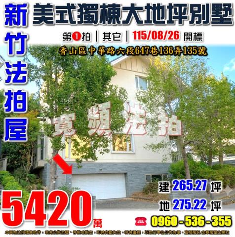新竹香山法拍屋中華路六段647巷136弄135號