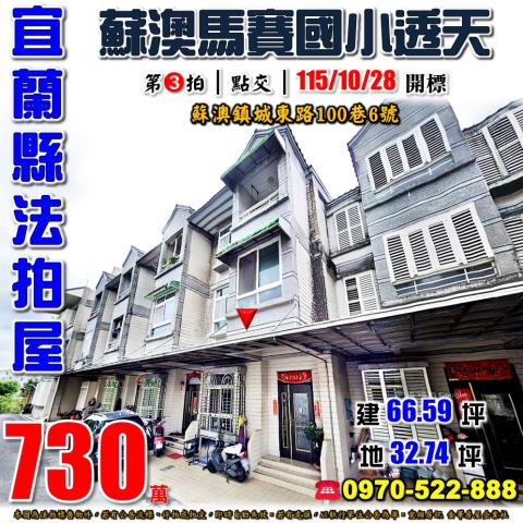 宜蘭縣蘇澳鎮城東路100巷6號法拍屋近馬賽國小3樓透天