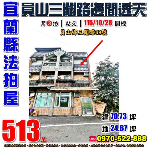 員山三鬮路邊間透天