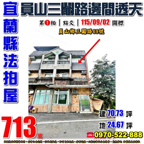 宜蘭縣員山鄉三鬮路69號法拍屋員山度假休閒邊間透天