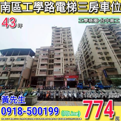 南區工學路廣三大帝國電梯三房車位工學商圈