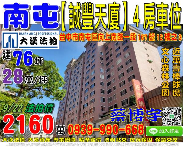南屯區向上南路一段167號12樓之3誠豐天廈法拍屋萬壽棒球場