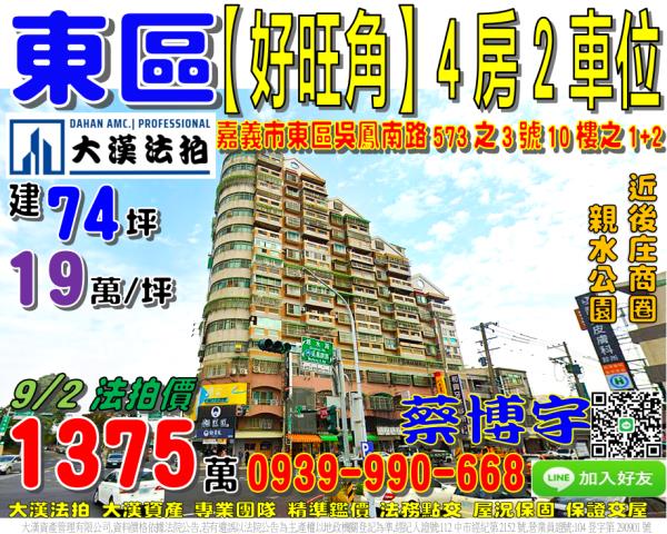 嘉義市東區吳鳳南路573之3號10樓1好旺角法拍屋近後庄商圈