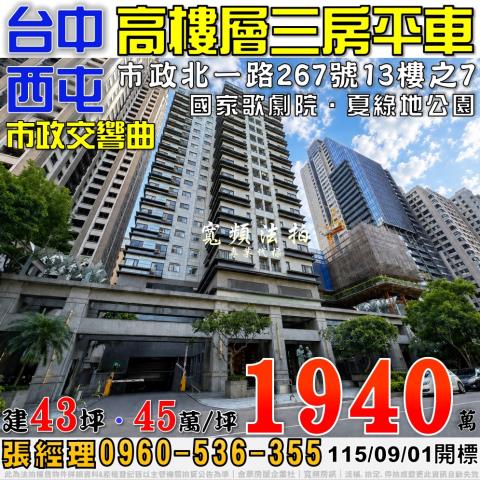 西屯法拍屋市政北一路267號13樓之7市政交響曲高樓三房平車