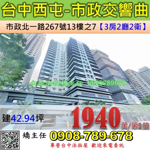 台中法拍屋台中市西屯區市政北一路267號13樓之7大樓法拍
