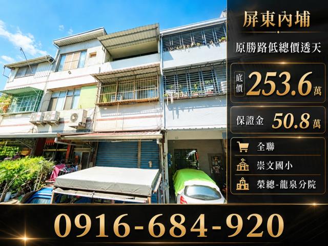 屏東內埔法拍屋原勝路低總價靜巷透天屏東榮總龍泉分院全聯