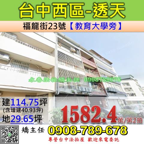 台中法拍屋台中市西區福龍街23號透天法拍