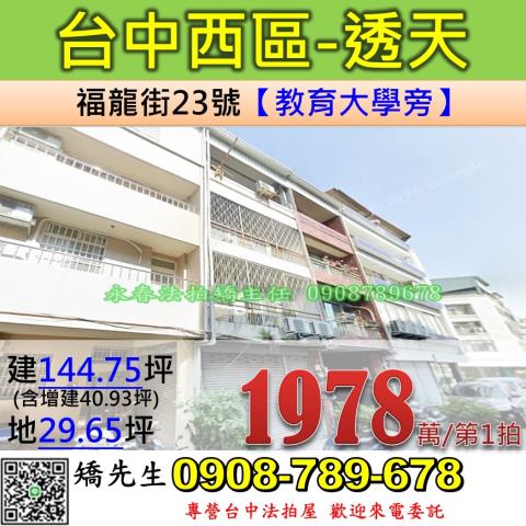 台中法拍屋台中市西區福龍街23號透天法拍