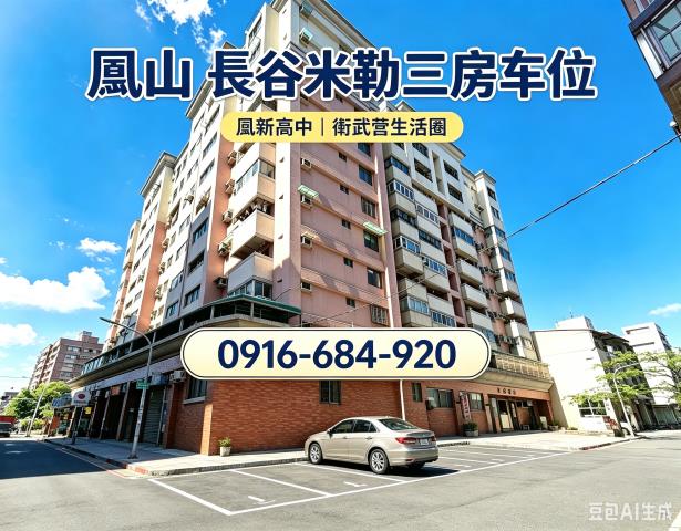 高雄鳳山法拍屋新康街長谷米勒三房車位鳳新高中衛武營正義國小