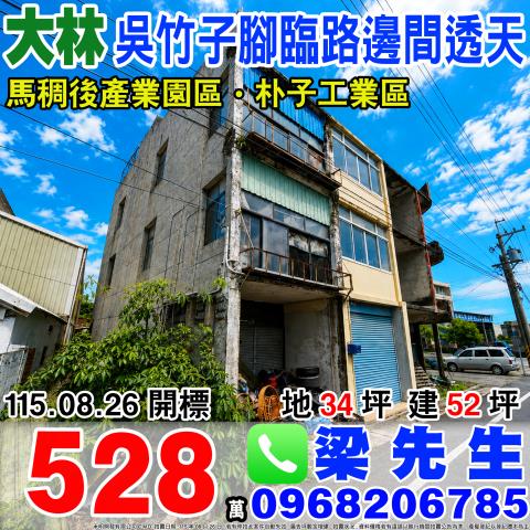 吳竹子腳臨路透天嘉義縣朴子市吳竹子腳108號朴子法拍