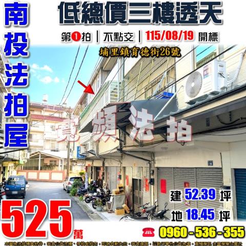 南投埔里法拍屋育德街26號