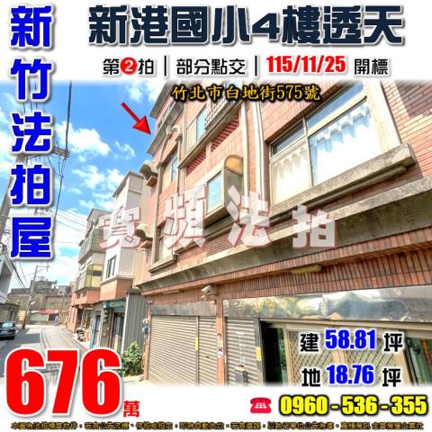 新竹竹北法拍屋白地街575號