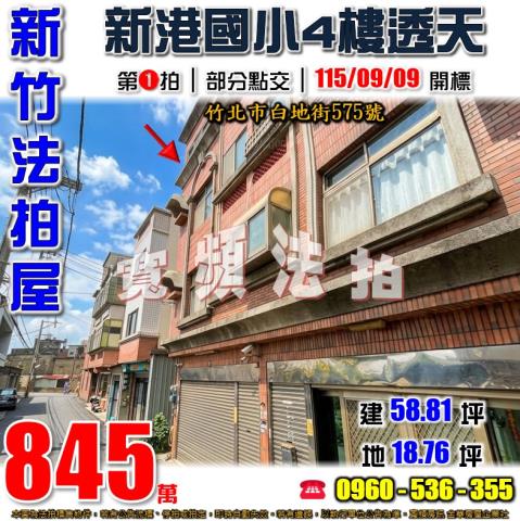 新竹竹北法拍屋白地街575號