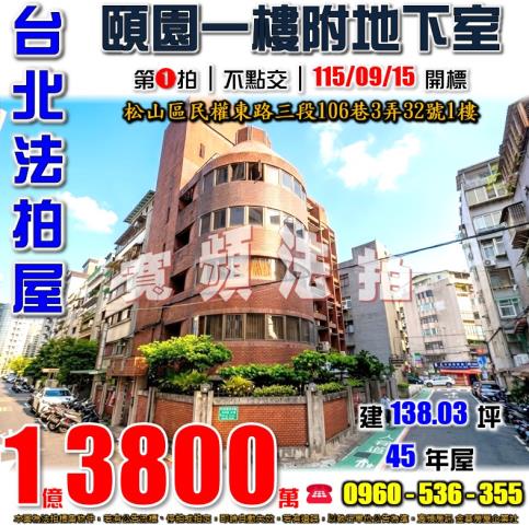 台北松山法拍屋民權東路三段106巷3弄32號1樓