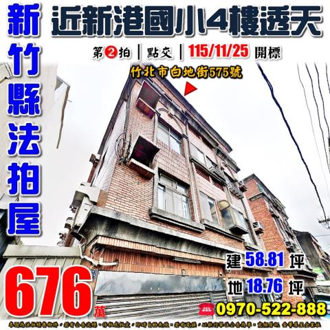 新竹縣竹北市白地街575號法拍屋近新港國小4樓透天