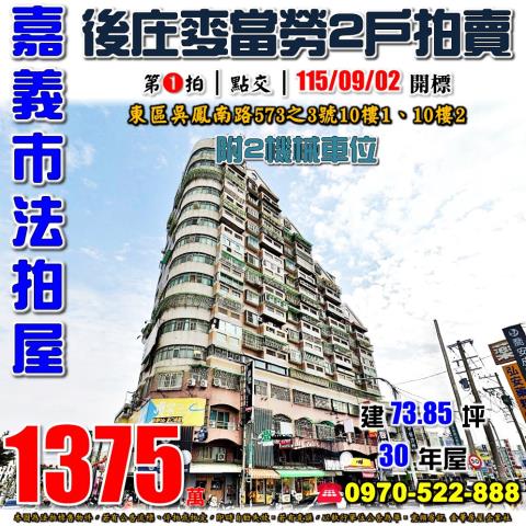 嘉義市東區吳鳳南路573之3號10樓1跟10樓2法拍屋