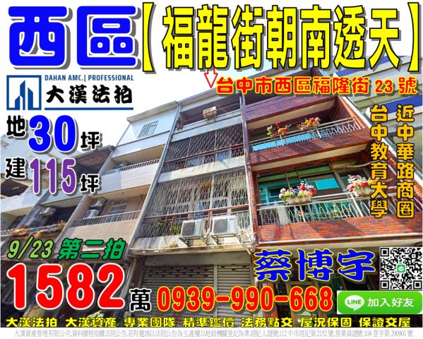西區福龍街23號法拍屋朝南透天近台中教育大學五權路台灣大道