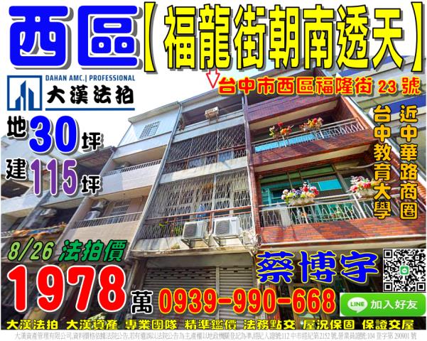 西區福龍街23號法拍屋朝南透天近台中教育大學五權路台灣大道