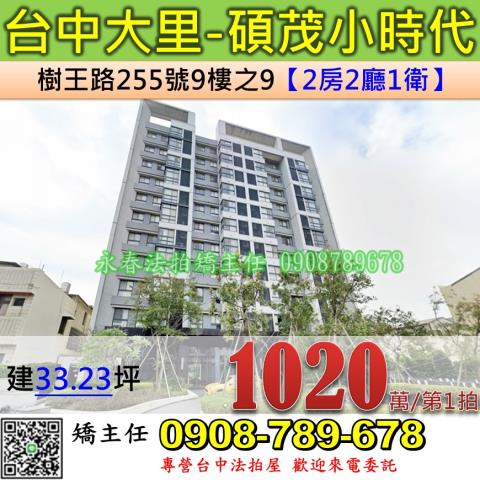 台中法拍屋台中市大里區樹王路255號9樓之9大樓法拍