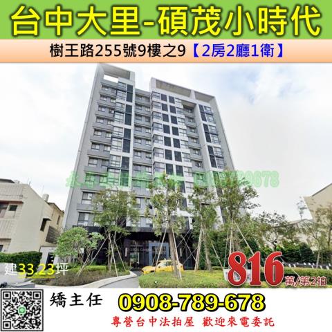 台中法拍屋台中市大里區樹王路255號9樓之9大樓法拍