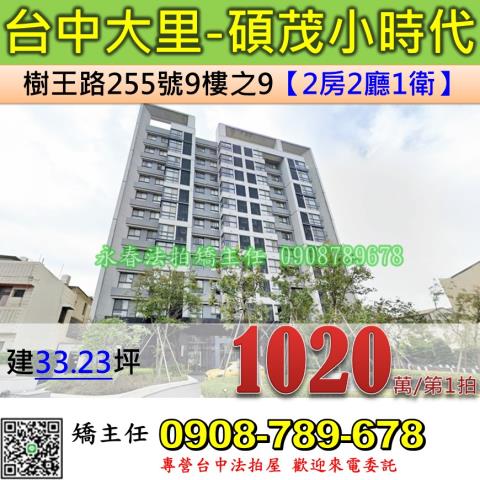 台中法拍屋台中市大里區樹王路255號9樓之9大樓法拍