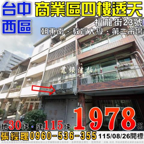 台中西區福龍街23號法拍屋商業區四樓透天近教育大學第二市場