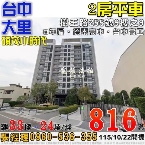 大里法拍屋樹王路255號9樓之9碩茂小時代2房平車近台中高工