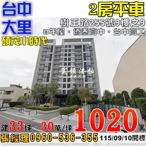 大里法拍屋樹王路255號9樓之9碩茂小時代2房平車近台中高工