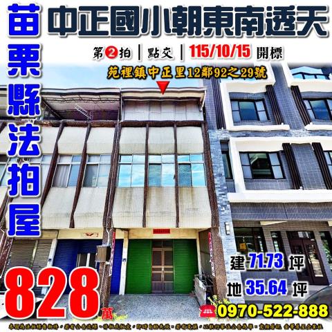 苗栗縣苑裡鎮中正里12鄰92之29號法拍屋中正國小透天