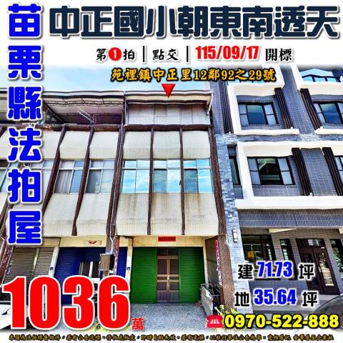 苗栗縣苑裡鎮中正里12鄰92之29號法拍屋中正國小透天