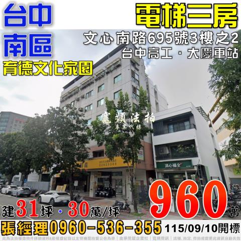 台中南區法拍屋文心南路695號3樓之2育德文化家園電梯3房