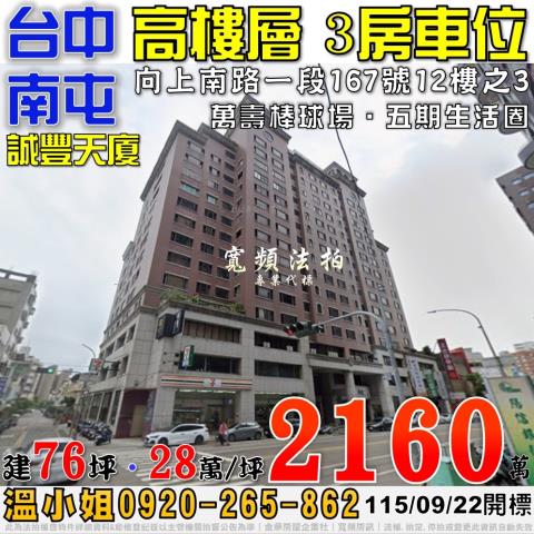 南屯法拍屋向上南路一段167號12樓之3誠豐天廈三房車位