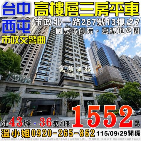 西屯法拍屋市政北一路267號13樓之7市政交響曲高樓三房平車