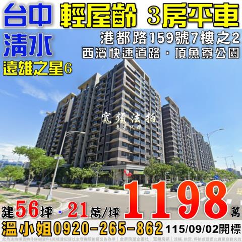 清水法拍屋港都路159號7樓之2遠雄之星6三房平車近西濱