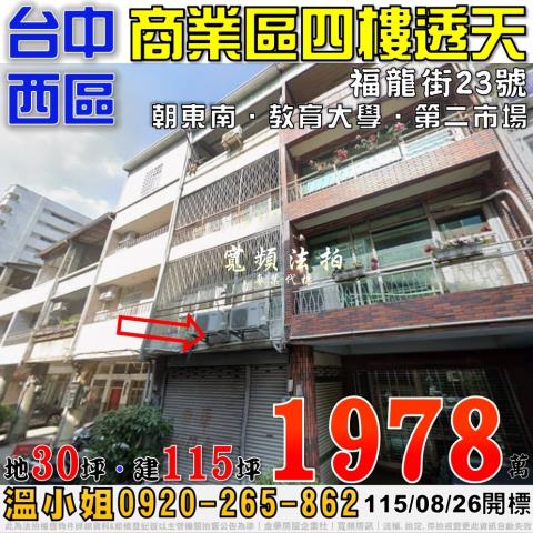 台中西區福龍街23號法拍屋商業區四樓透天近教育大學第二市場